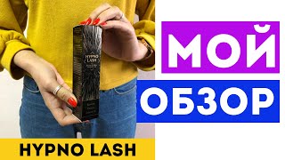HYPNO LASH для ресниц - Отзывы, Обзор, Официальный сайт
