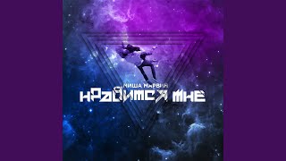 Нравится мне