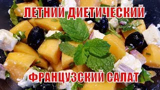 Я Влюбилась в этот САЛАТ из ДЫНИ |ВЫ ВЛЮБИТЕСЬ НАВСЕГДА |ФРАНЦУЗСКИЙ Салат от Французских ДИЕТОЛОГОВ