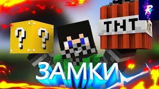 НОВЫЙ КРУТОЙ РЕЖИМ = БИТВА ЗАМКОВ! НЕВЕРОЯТНЫЕ БАГИ! Minecraft