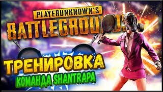 ТРЕНИРОВКА КОМАНДЫ ShaNTraPa В PUBG! ТУРНИР PUBG Resf Cup DUO FPP #5 - PLAYERUNKNOWN'S BATTLEGROUNDS