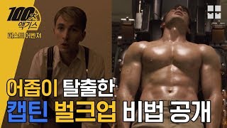 머슬킹 캡아 형님 폭풍 벌크업한 비법 대공개 [100초 액기스]