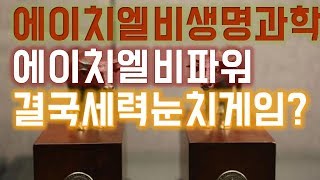 [주식]에이치엘비생명과학 엘파워 결국 세력눈치 게임 ?네오레바 엘레바