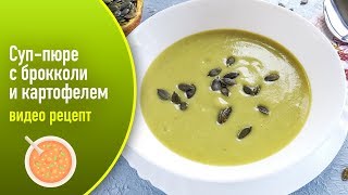 Суп-пюре с брокколи и картофелем — видео рецепт