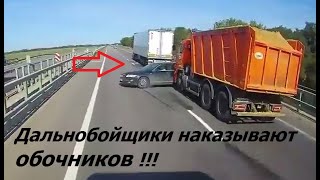 Дальнобойщики наказывают обочечников, хамов и "водятлов"!!! | Truckers punish boors!