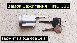 Замок Зажигания HINO 300