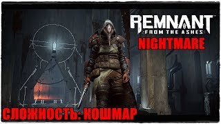 Remnant: From the Ashes? СЛОЖНОСТЬ: КОШМАР?Прохождение #1
