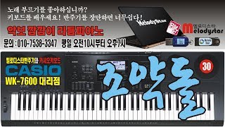 리듬피아노 강좌 / 슬로우락 / 60-30 조약돌 / 멜로디스타반주기 몽샘 010-7538-3347