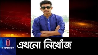 ধলেশ্বরী নদীতে গোসলে নেমে নিখোঁজ শিক্ষার্থী || Ideal College