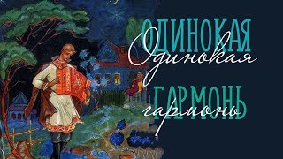 ОДИНОКАЯ ГАРМОНЬ / Разбор на гармони
