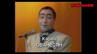 Карен Аванесян - Пародии | в Смехопанораме (1994)