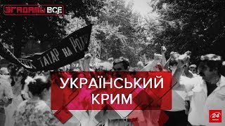 Український Крим. Частина 1, Згадати все