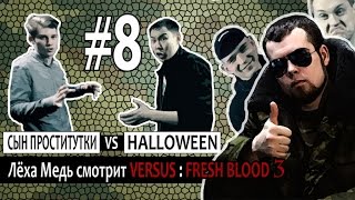 VERSUS: FRESH BLOOD 3 (СЫН ПРОСТИТУТКИ VS HALLOWEEN) - Смотрит Леха Медь