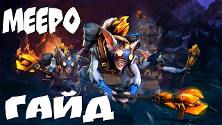 Гайд на Meepo Dota 2 - как нагибать?!