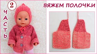 Как связать кофту  на спицах для куклы 2 часть вяжем полочки. knitting jacket for dolls