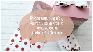 Изготовление коробок, бантов и конвертов  с помощью доски Envelope Punch Board