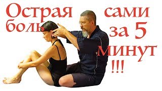 Как СНЯТЬ острую БОЛЬ в СПИНЕ, пояснице, шее!