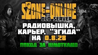 sZone-Online старый сервер [Радиовышка, карьер, "Эгида"]