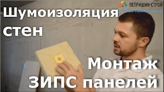 Шумоизоляция стен ЗИПС панелями. Советы от профессионалов.