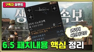 【라이프애프터】 6.5패치내용 핵심정리 feat. 95식 가격 실화냐?