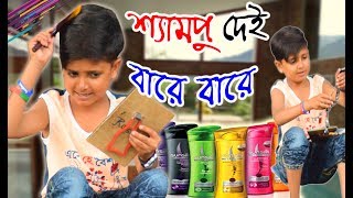 Soto Dada Comedy Video_শ্যাম্পু দেই বারে বারে _Ukun Comedy Song _New Bangla Funny Video_FK Music