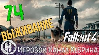 Fallout 4 - Выживание - Часть 74 (DLC Nuka World)