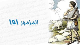 مزامير داود النبى | مزمور 151
