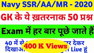 Indian Navy SSR/ AA/ MR Gk  Important Questions Mock test/ Sample Paper For 2019 Exam