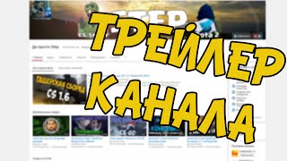 =Просто Трейлер канала CS GO,  DOTA 2=