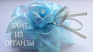Голубые Банты из органзы Своими Руками Blue Bows Organza Hand Made