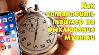 iPhone - Как установить таймер на воспроизведение/отключение музыки