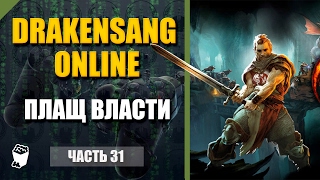 Drakensang Online Игра за война прохождение #31, Наконец то плащ Власти