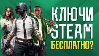 КЛЮЧИ STEAM БЕСПЛАТНО | PUBG, GTA 5, FAR CRY 5