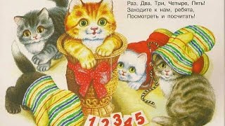 С. Михалков - Считалочка Котята