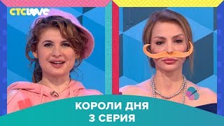 Анна Цуканова-Котт и Ника Вайпер в шоу "Короли дня" 3