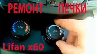 Ремонт печки (перестал дуть воздух).