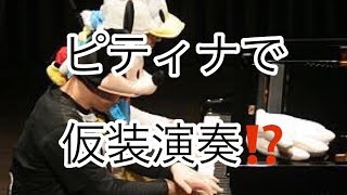 ピティナでの演奏「Club IKSPIARI」　（ディズニーメドレー）