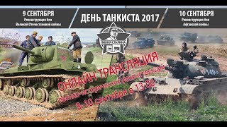 День Танкиста-2017 Реконструкция эпизода Афганской войны