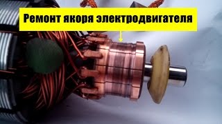 Ремонт якоря своими руками