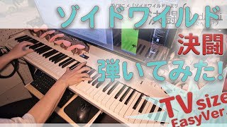 【ゾイドワイルド OP】「決闘」かんたんピアノ【Kettou from ZOIDS WILD】