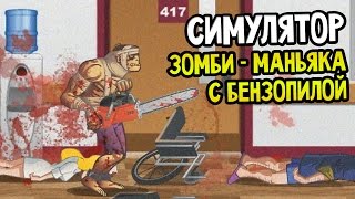 СИМУЛЯТОР ЗОМБИ-МАНЬЯКА С БЕНЗОПИЛОЙ