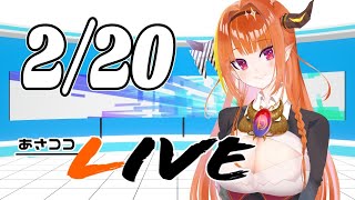 【#桐生ココ】あさココLIVEニュース！2月20日【#ココここ】