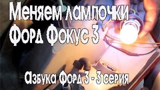 Как поменять лампочки Форд Фокус 3