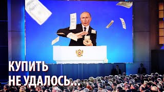 Послание Путина: купить не удалось...