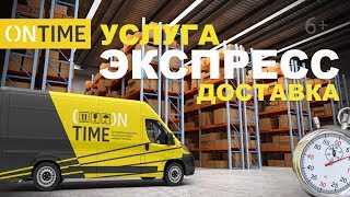 Доставка Для Интернет Магазинов День в День - Курьерская Служба ONTIME