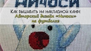 Как вышивать на накладной канве/Вышивка авторского дизайна "Ничоси" на футболке
