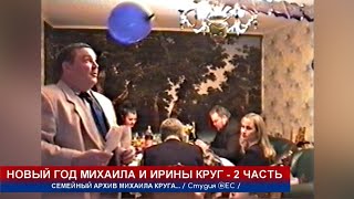 НОВЫЙ ГОД МИХАИЛА И ИРИНЫ КРУГ. ЧАСТЬ 2 - РЕДКИЙ АРХИВ