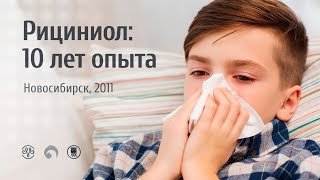 РИЦИНИОЛ для всей семьи. Беседа с Ольгой Корчевной