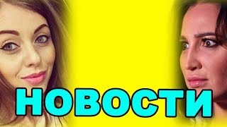 3 ЯНВАРЯ - ДОМ 2 НОВОСТИ И СЛУХИ  (ondom2.com)