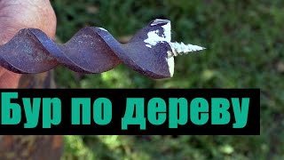 Восстановление буравчика. Бур по дереву